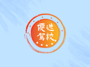 联运驾校